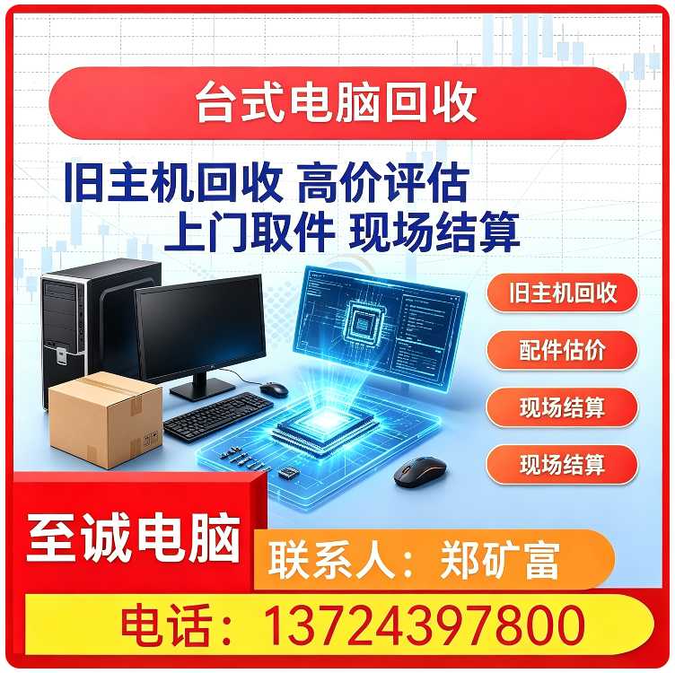 深圳本地台式电脑回收